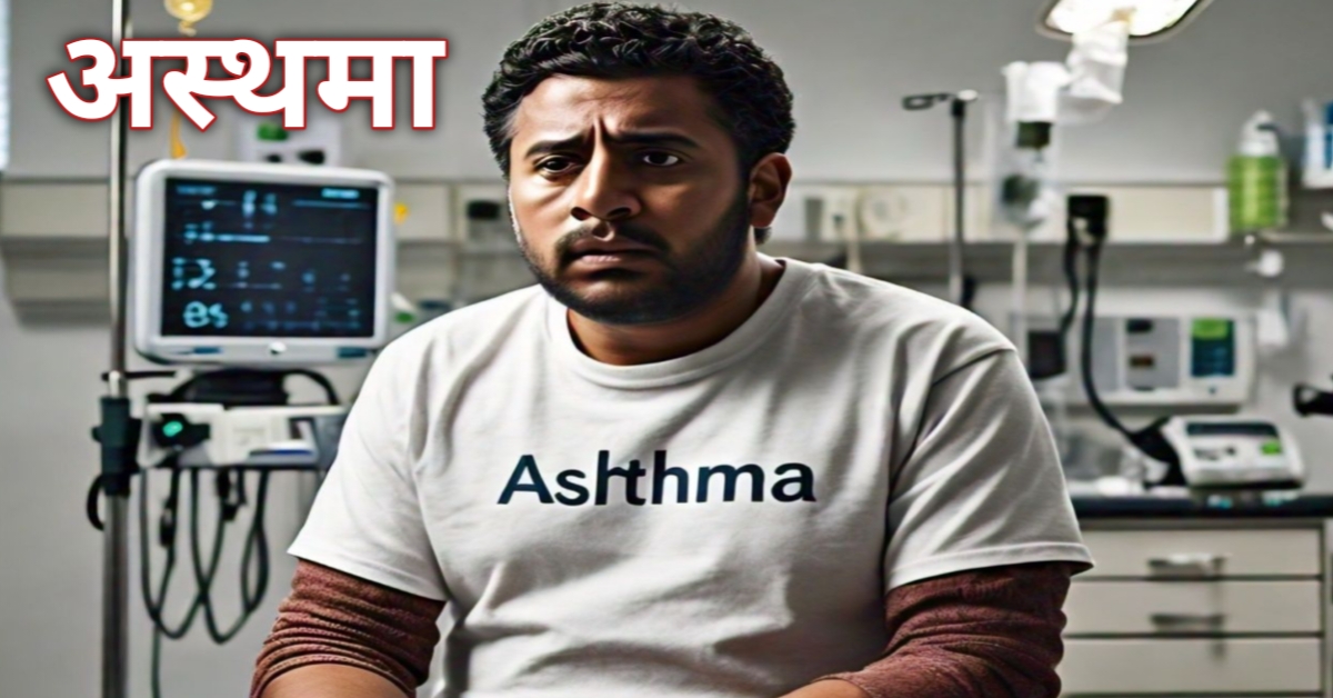 अस्थमा का परमानेंट इलाज