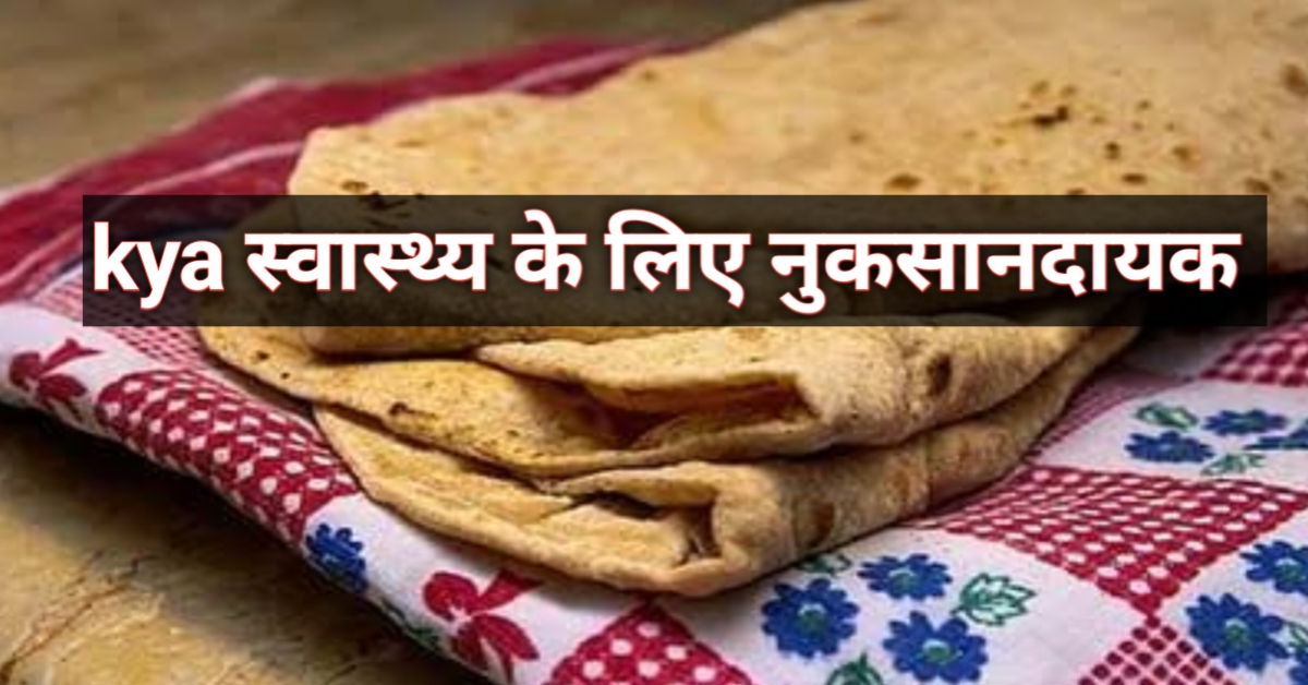 बासी रोटी खाने के नुकसान